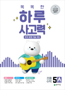 똑똑한 하루 사고력 5A 답지 다운로드