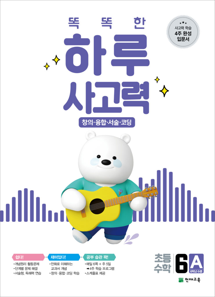 똑똑한 하루 사고력 6A 답지 다운로드