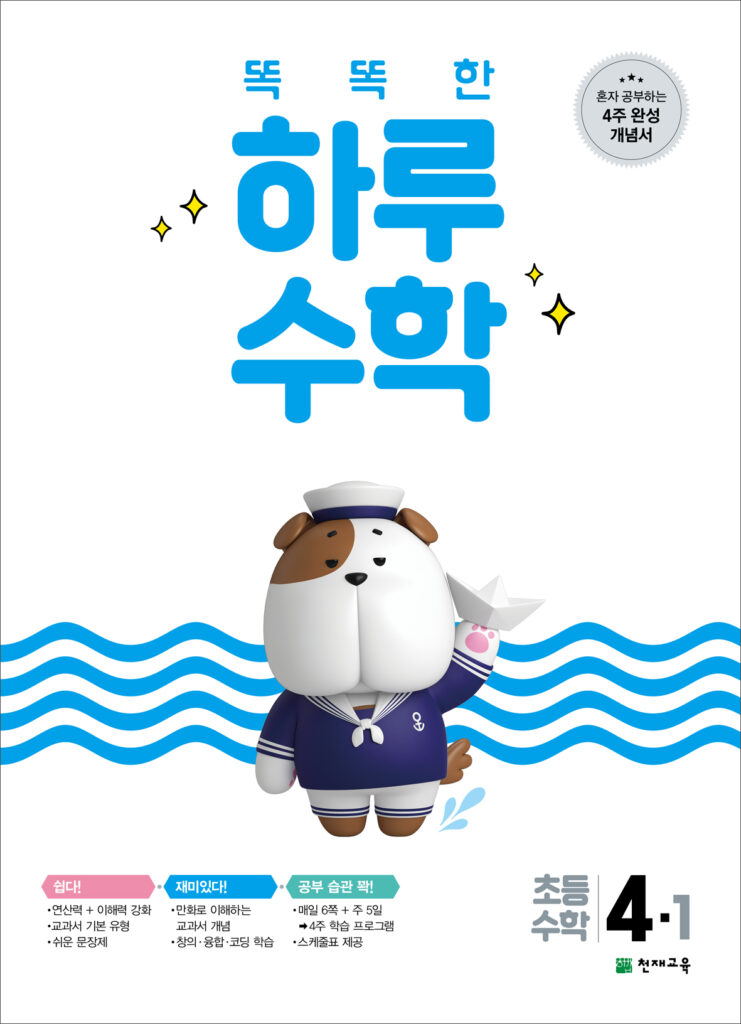 똑똑한 하루 수학 4-1(2024) 답지 다운로드