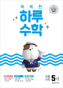 똑똑한 하루 수학 5-1(2024) 답지 다운로드