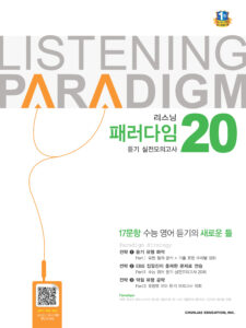 리스닝 패러다임 듣기 실전모의고사 20회 (2024 수능) 답지 다운로드