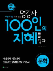 100인의 지혜 고등 문학 답지 다운로드