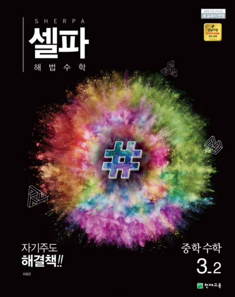 셀파 해법수학 중 3-2 답지 다운로드