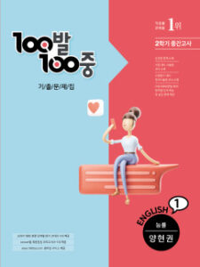 백발백중(100발 100중) 중1-2 중간 영어 [능률]양현권 답지 다운로드