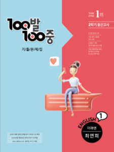 백발백중(100발 100중) 중1-2 중간 영어 [미래엔]최연희 답지 다운로드