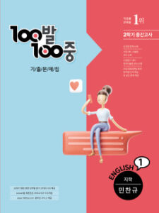 백발백중(100발 100중) 중1-2 중간 영어 [지학]민찬규 답지 다운로드