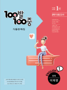 백발백중(100발 100중) 중1-2 중간 영어[천재]이재영 답지 다운로드