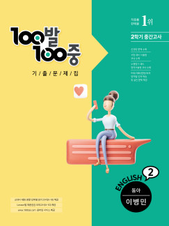 백발백중(100발 100중) 중2-2 중간 영어 [동아]이병민 답지 다운로드