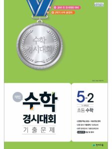 해법 수학경시대회 기출문제 5-2 (2023) 답지 다운로드