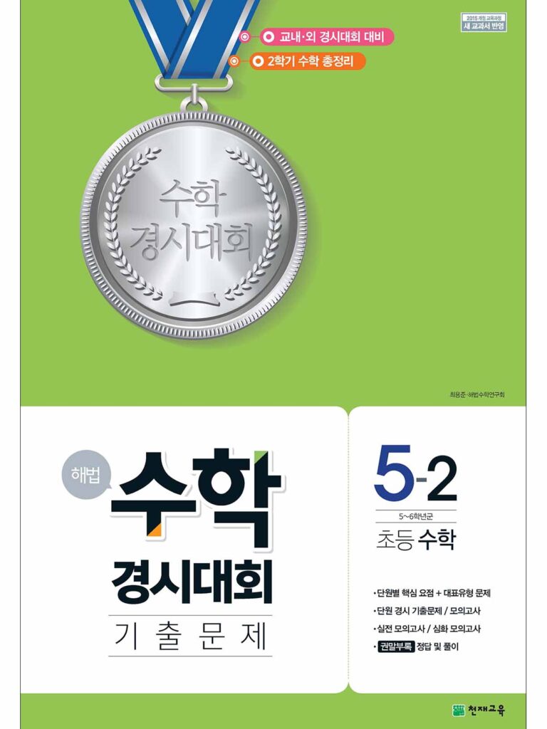 해법 수학경시대회 기출문제 5-2 (2023) 답지 다운로드