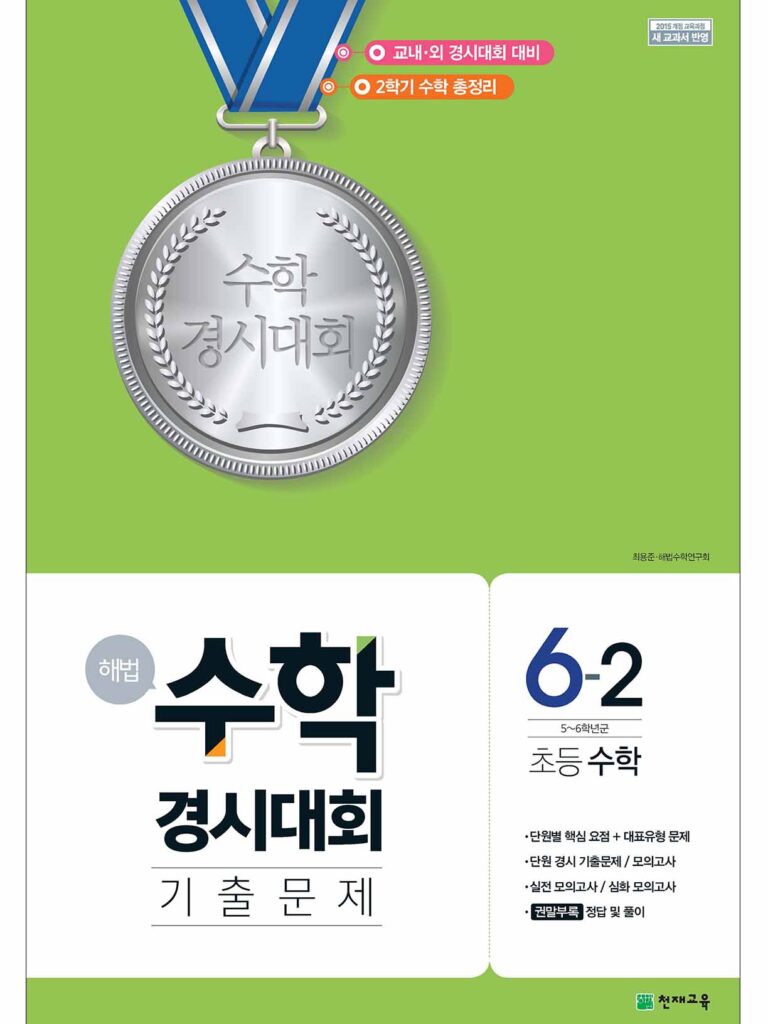 해법 수학경시대회 기출문제 6-2 (2023) 답지 다운로드