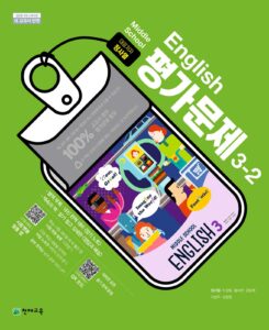 (15개정) 중등 평가문제집 영어 (정사열) ③-2