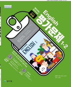 중등 영어 ①-2 (정사열) 평가문제집답지 다운로드