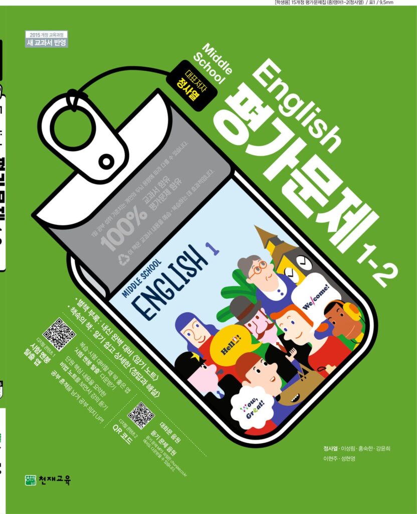 중등 영어 ①-2 (정사열) 평가문제집답지 다운로드