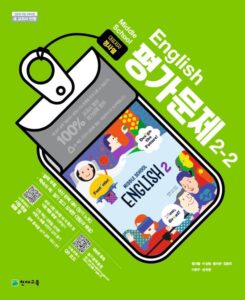 중등 평가문제집 영어 (정사열) ②-2 답지 다운로드