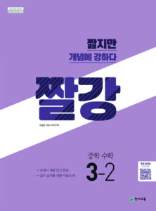 중등 짤강 수학 3-2 (2024) 답지 다운로드