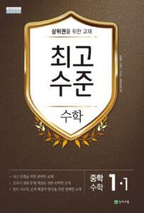 최고수준 수학 중1-1 (2024) 답지 다운로드