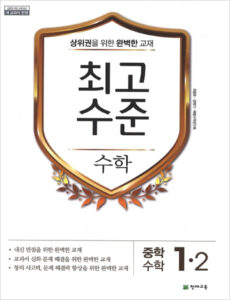 중등 최고수준 수학 1-2 (2024) 답지 다운로드
