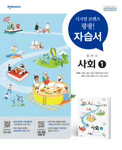 중학교 사회① 자습서 천재(박형준) 답지 다운로드