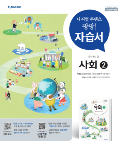 중학교 사회② 자습서 천재(박형준) 답지 다운로드는 최하단 링크에서 가능합니다.