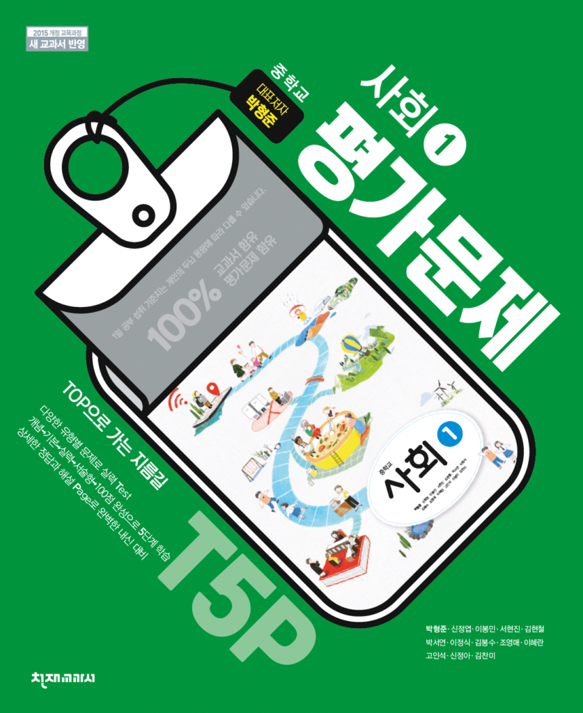 중학교 사회(박형준) ① 평가 문제집