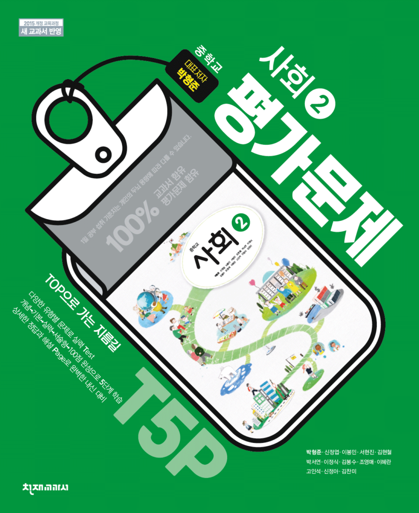 중학교 사회② 평가 문제집 천재(박형준) 답지 다운로드