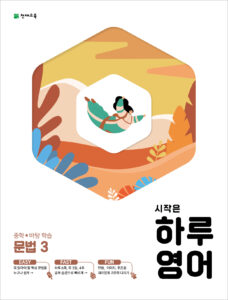 시작은 하루 중학 영어 문법 3 (2024)