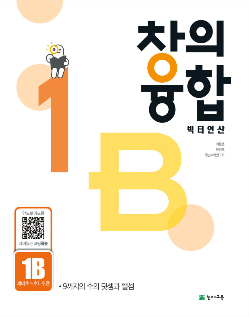 창의융합 빅터 연산 1단계 B권 답지 다운로드