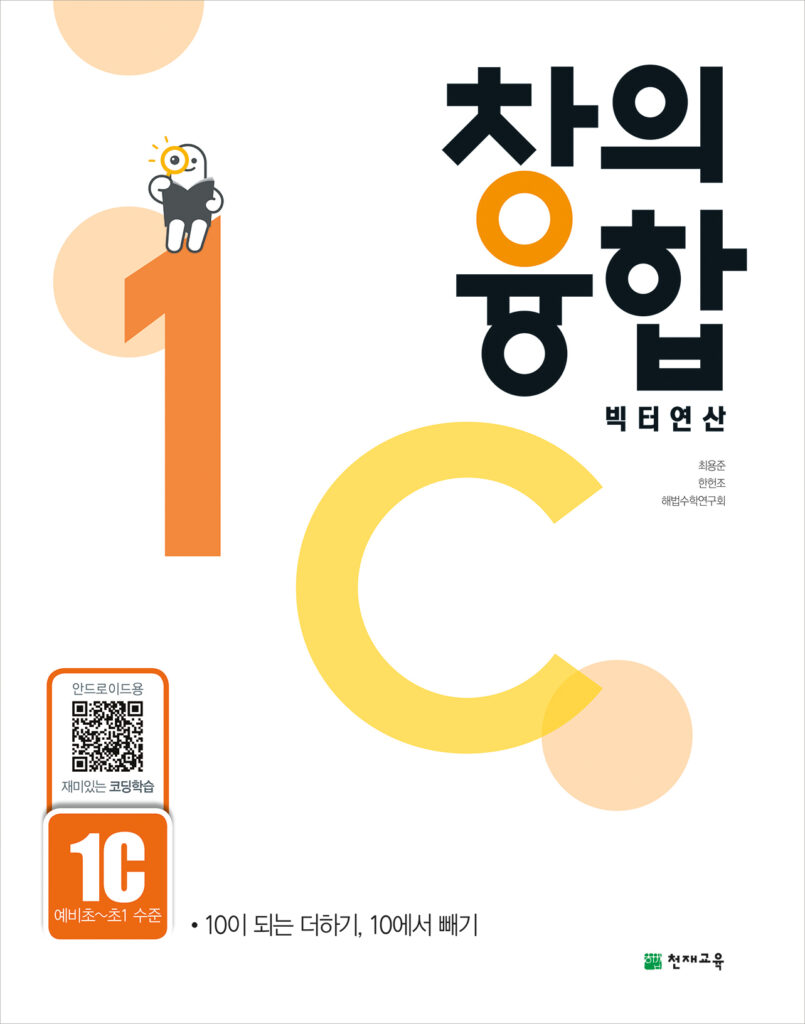 창의융합 빅터 연산 1단계 C권 답지 다운로드