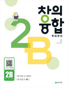 창의융합 빅터 연산 2단계 B권 답지 다운로드