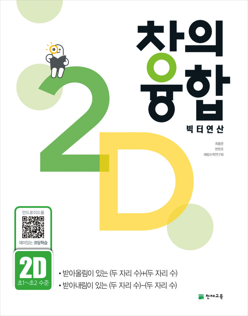 창의융합 빅터 연산 2단계 D권 답지 다운로드