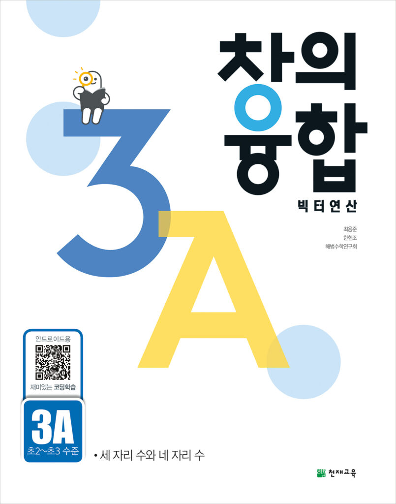 창의융합 빅터 연산 3단계 A권 답지 다운로드