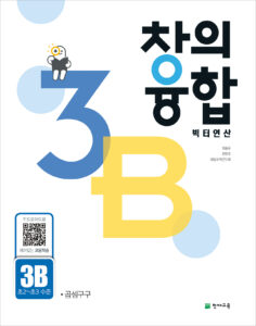 창의융합 빅터 연산 3단계 B권
