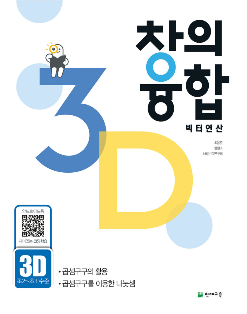 창의융합 빅터 연산 3단계 D권 답지 다운로드