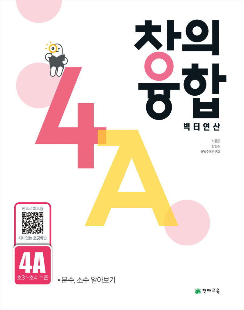 창의융합 빅터 연산 4단계 A권 답지 다운로드