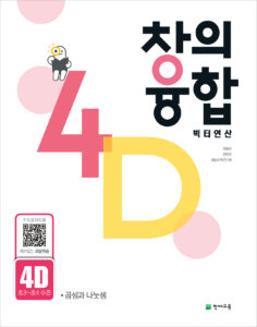 창의융합 빅터 연산 4단계 D권 답지 다운로드