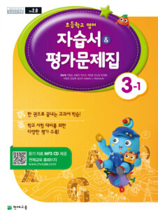 (15개정) 초등 영어 자습서/평가문제집 3-1(함순애)(2019)