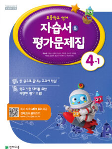 (15개정) 초등 영어 자습서/평가문제집 4-1(함순애)(2019)