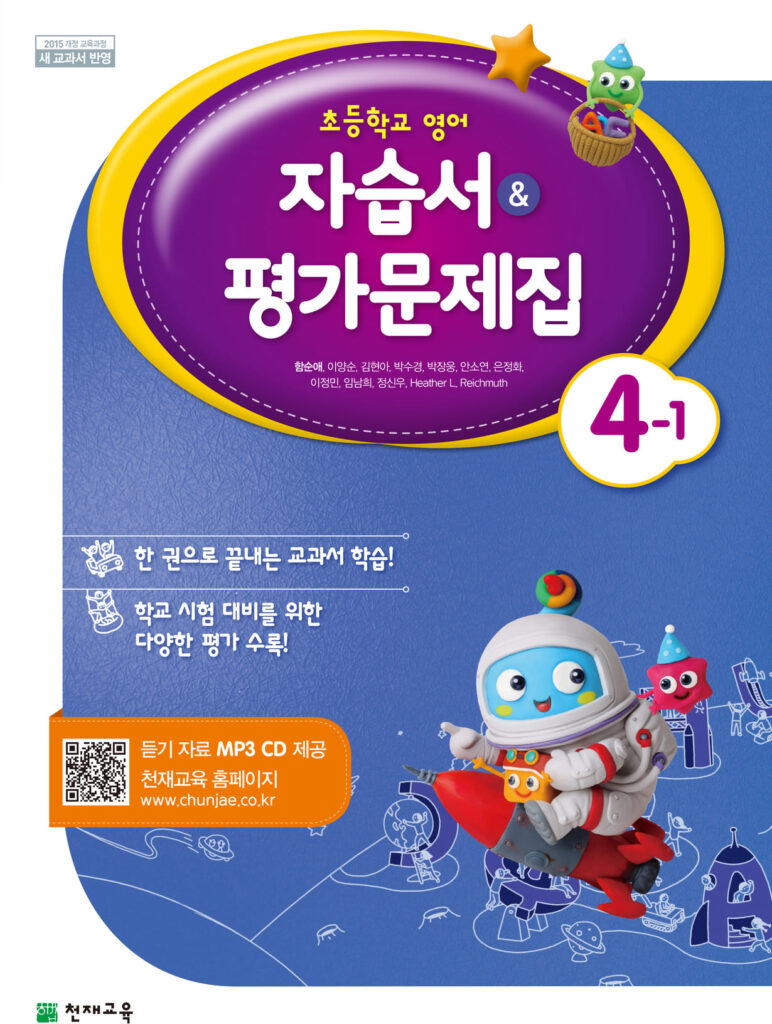 (15개정) 초등 영어 자습서/평가문제집 4-1(함순애)(2019)