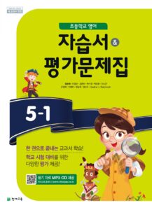 초등 영어 자습서/평가문제집 5-1(함순애) 답지