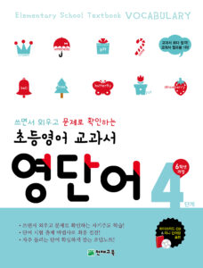 초등영어 교과서 영단어 4단계(6학년) 답지 다운로드