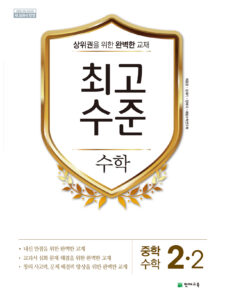 중등 최고수준 수학 2-2 (2024) 답지 다운로드