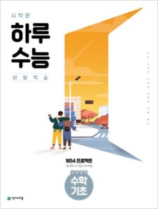 시작은 하루수능 수학영역 수학 기초 (2024)