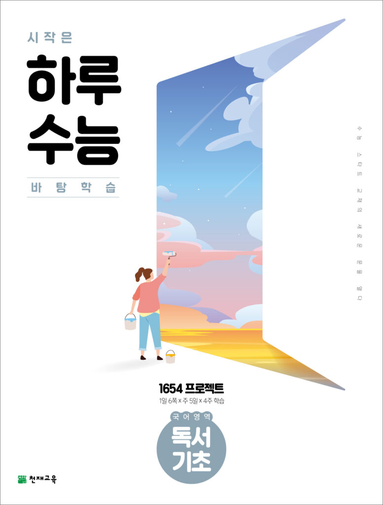 하루 수능 국어영역 독서 기초 (2024) 답지 다운로드
