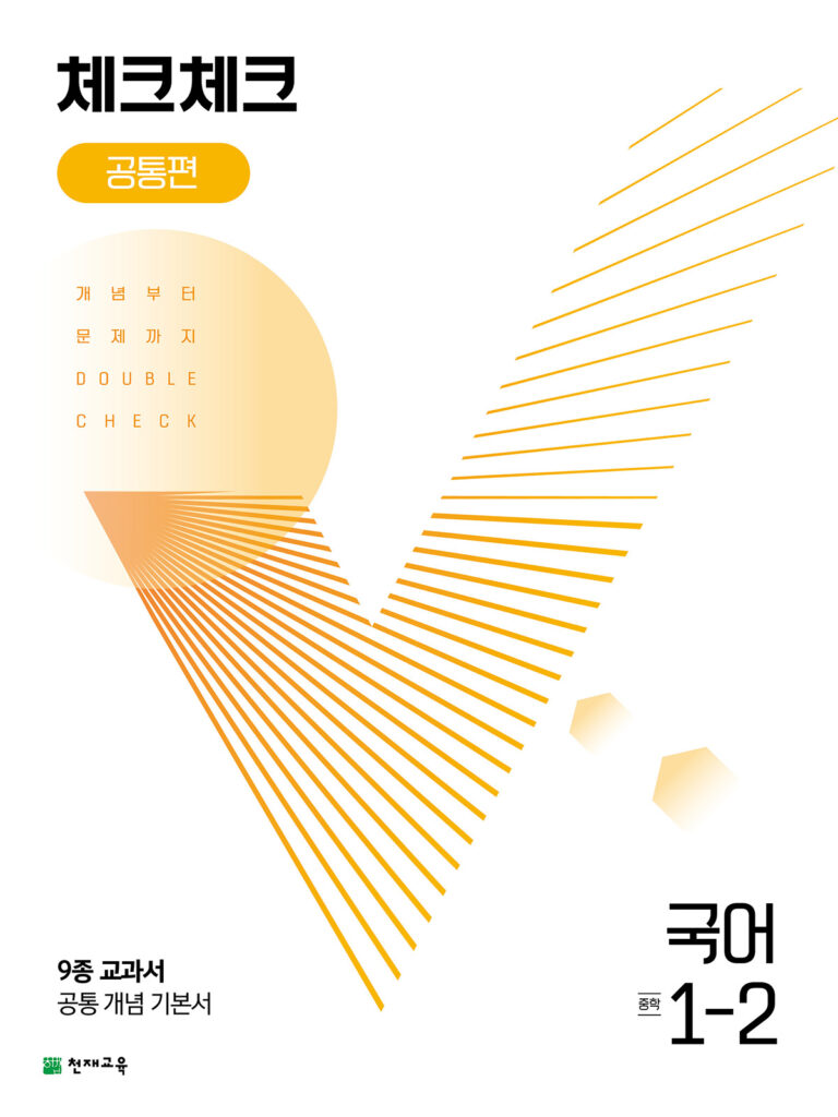체크체크 국어 중 1-2 공통편 (2024) 답지 다운로드