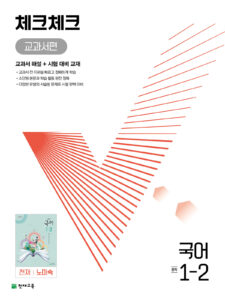 체크체크 국어 중 1-2(노미숙) (2024) 답지 다운로드