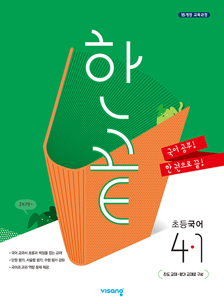 한끝 초등국어 4-1