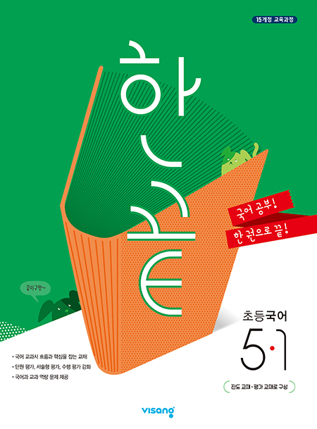 한끝 초등국어 5-1