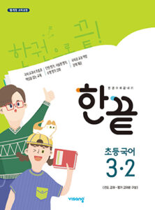 한끝 초등국어 3-2 답지 다운로드