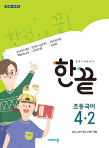한끝 초등국어 4-2 답지 다운로드